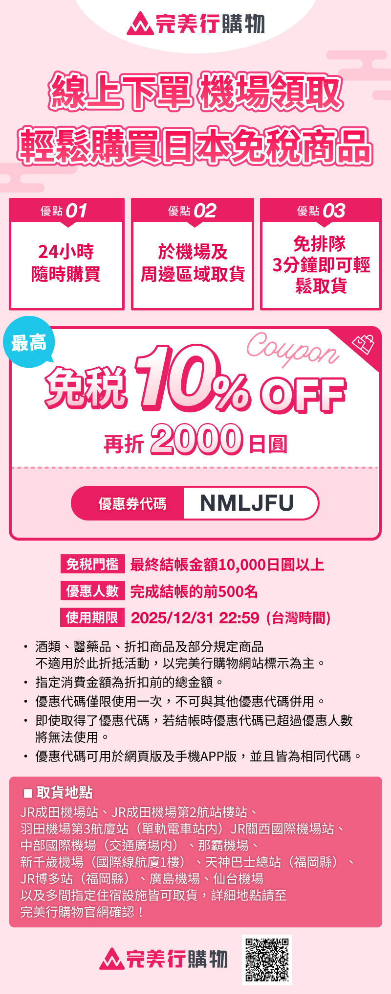 WAmazing 完美行購物優惠券(機場取貨，最高20% off+加贈伴手禮)